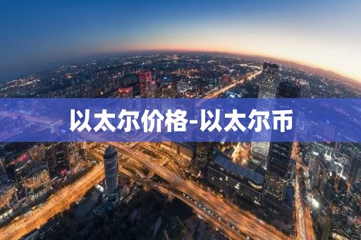 以太尔价格-以太尔币