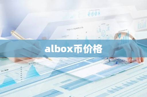 albox币价格
