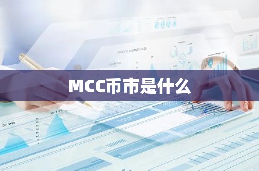 MCC币市是什么