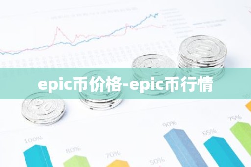 epic币价格-epic币行情