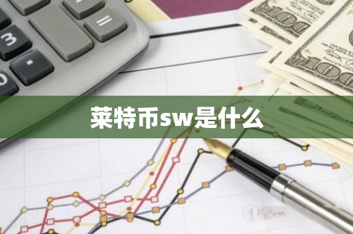 莱特币sw是什么