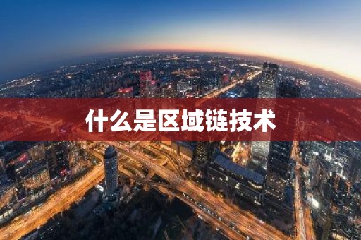 什么是区域链技术