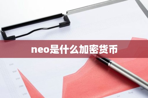 neo是什么加密货币