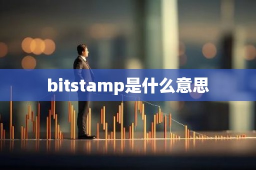 bitstamp是什么意思