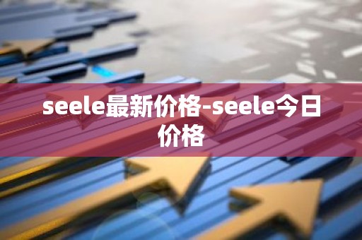 seele最新价格-seele今日价格