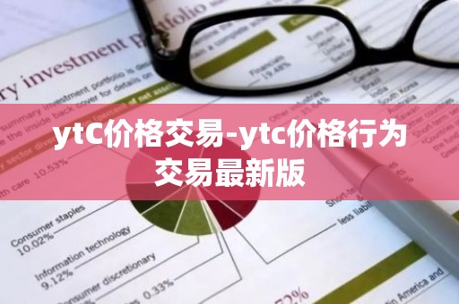 ytC价格交易-ytc价格行为交易最新版