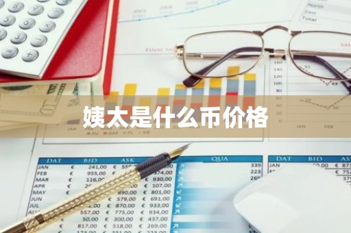 姨太是什么币价格