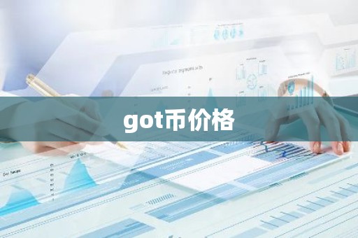 got币价格