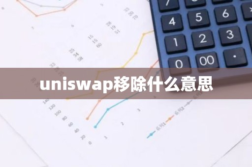 uniswap移除什么意思