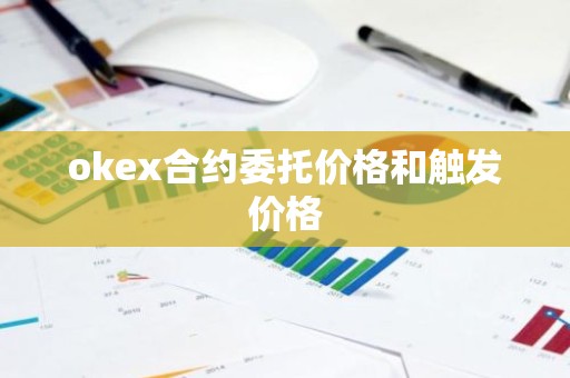 okex合约委托价格和触发价格