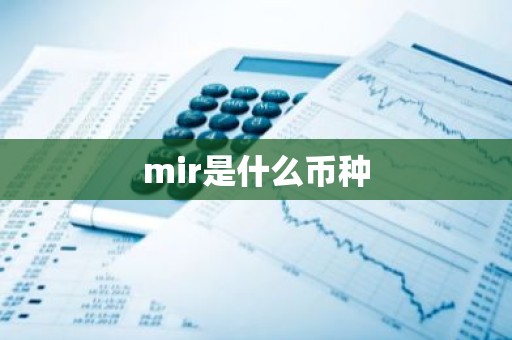 mir是什么币种