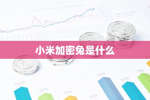 小米加密兔是什么