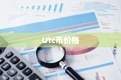 Utc币价格