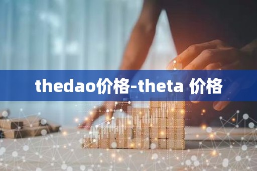 thedao价格-theta 价格