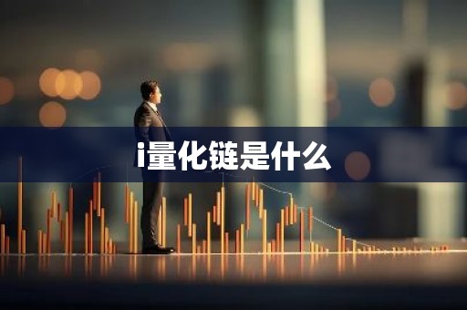 i量化链是什么
