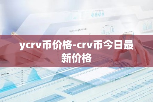 ycrv币价格-crv币今日最新价格