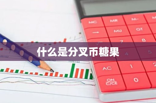 什么是分叉币糖果