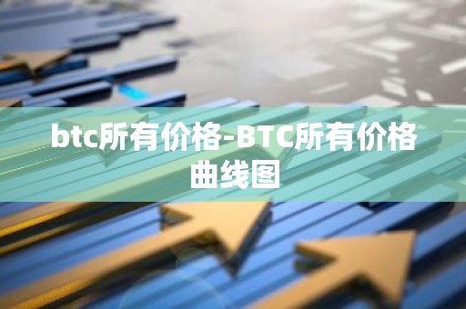 btc所有价格-BTC所有价格曲线图