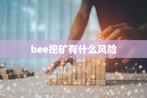 bee挖矿有什么风险