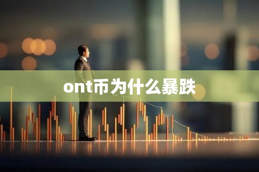 ont币为什么暴跌