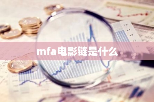 mfa电影链是什么
