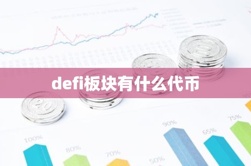 defi板块有什么代币