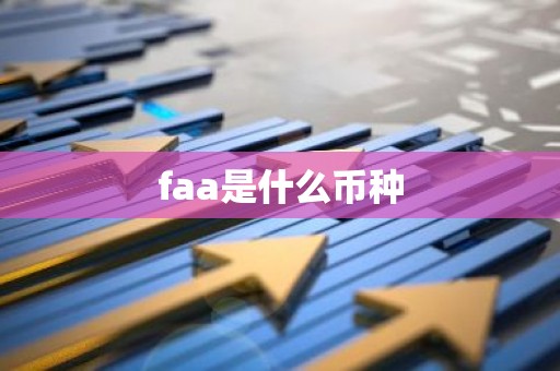 faa是什么币种