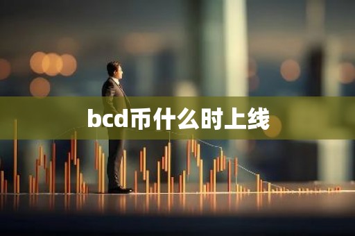 bcd币什么时上线