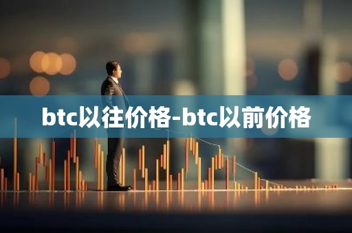 btc以往价格-btc以前价格