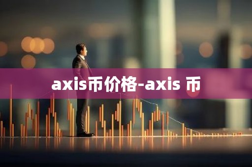 axis币价格-axis 币