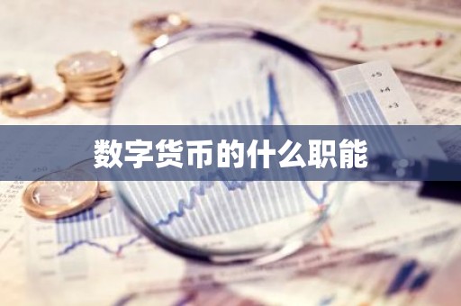 数字货币的什么职能