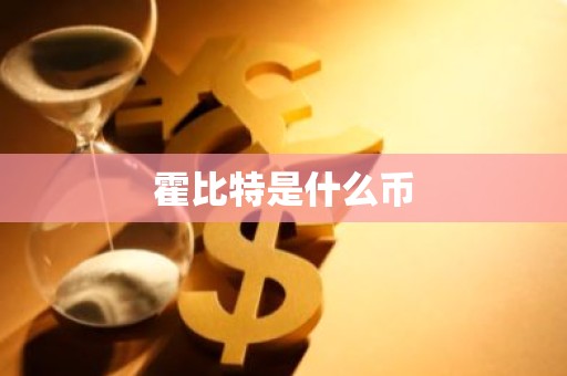 霍比特是什么币