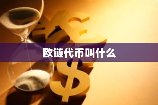 欧链代币叫什么