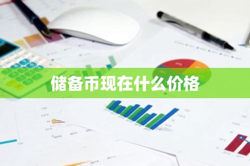 储备币现在什么价格