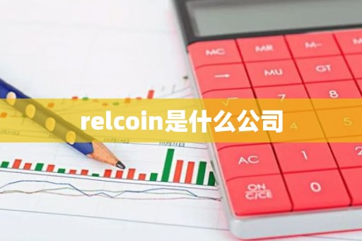 relcoin是什么公司