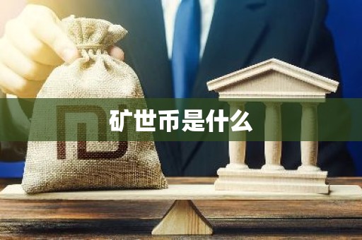 矿世币是什么