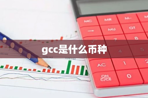 gcc是什么币种