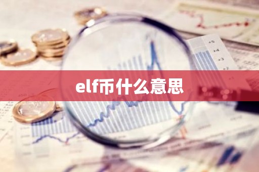elf币什么意思