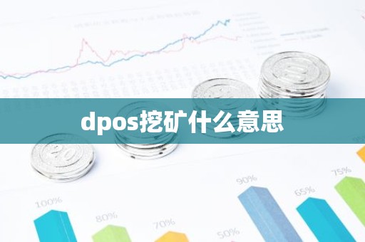 dpos挖矿什么意思