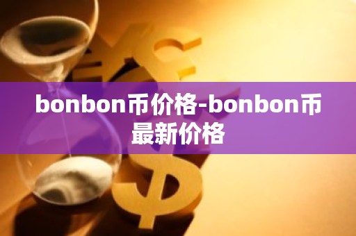 bonbon币价格-bonbon币最新价格