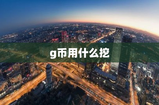 g币用什么挖