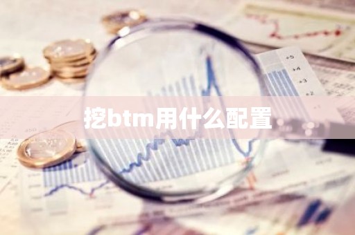 挖btm用什么配置