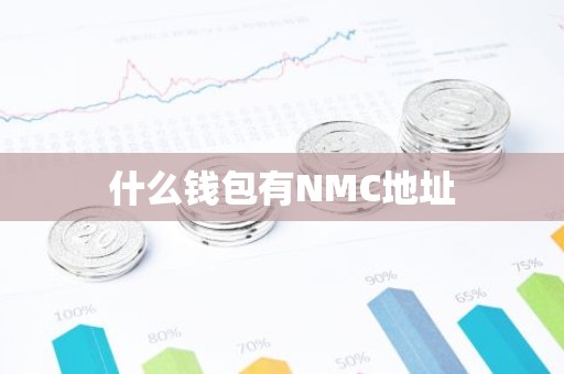 什么钱包有NMC地址