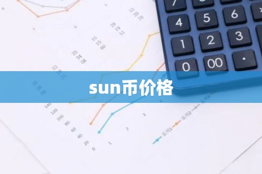 sun币价格