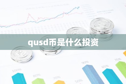 qusd币是什么投资