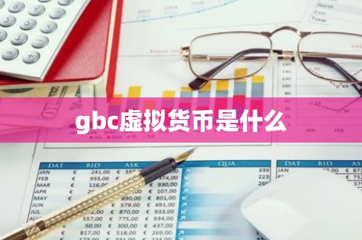 gbc虚拟货币是什么