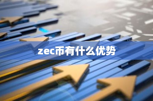 zec币有什么优势