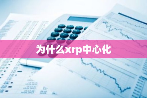 为什么xrp中心化