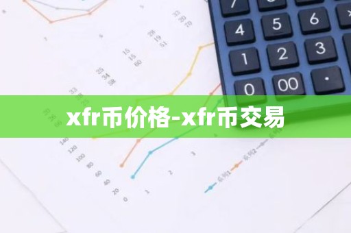 xfr币价格-xfr币交易