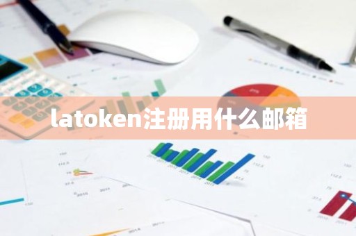 latoken注册用什么邮箱